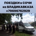 Поездки на море, Экскурсии, Трансфер из Владикавказа на автобусах картинка из объявления