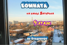 Комната на улице Батурина, во Владимире картинка из объявления