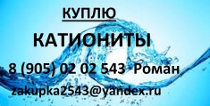 Куплю катиониты и аниониты различных марок в объявлении 1 фото Куплю катиониты и аниониты различных марок картинка из объявления