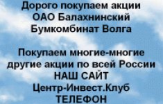 Покупаем акции ОАО Балахнинский бумкомбинат Волга в объявлении 1 фото Покупаем акции ОАО Балахнинский бумкомбинат Волга картинка из объявления