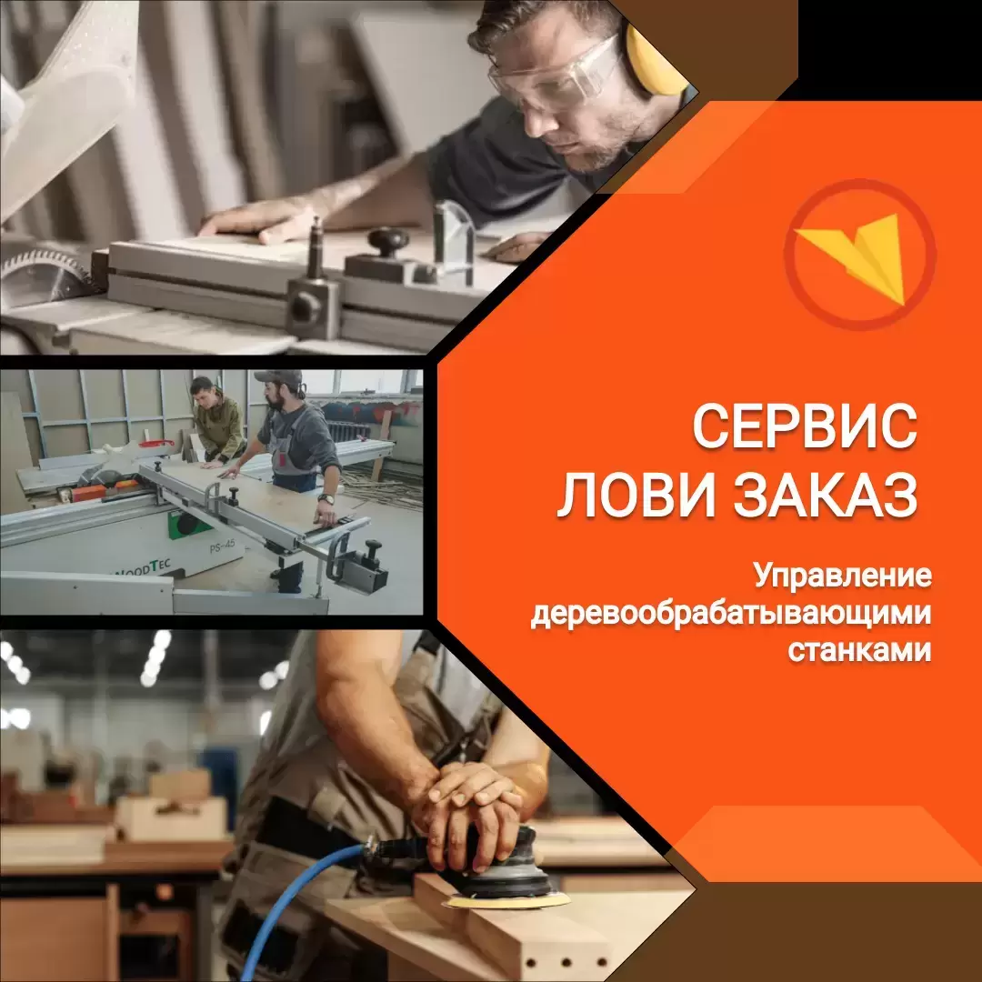 Станочник деревообрабатывающих станков картинка из объявления