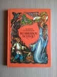 книга для детей русские народные сказки Волшебное кольцо картинка из объявления