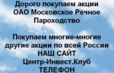 Покупаем акции ОАО Московское речное пароходство в объявлении 1 фото Покупаем акции ОАО Московское речное пароходство картинка из объявления