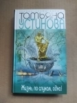 Татьяна Устинова Жизнь, по слухам, одна! детектив картинка из объявления