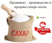 Продимекс - производство и продажа сахара оптом в объявлении 1 фото Продимекс - производство и продажа сахара оптом картинка из объявления