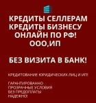 Кредиты Селлерам по РФ! Финансовая помощь ООО, ИП картинка из объявления