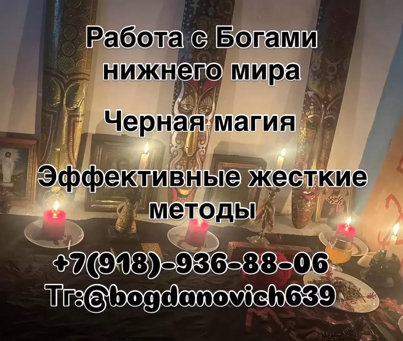 Сильная Черная Магия.Жесткие эффективные методы. Достижения нужного результата. Сильнейшие из существующих приворотных воздействий: На три узла, Черно картинка из объявления