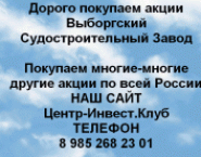 Покупаем акции Выборгский Судостроительный завод картинка из объявления