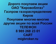 Покупаем акции ОАО Кировоблгаз и любые другие акции по всей Росси картинка из объявления