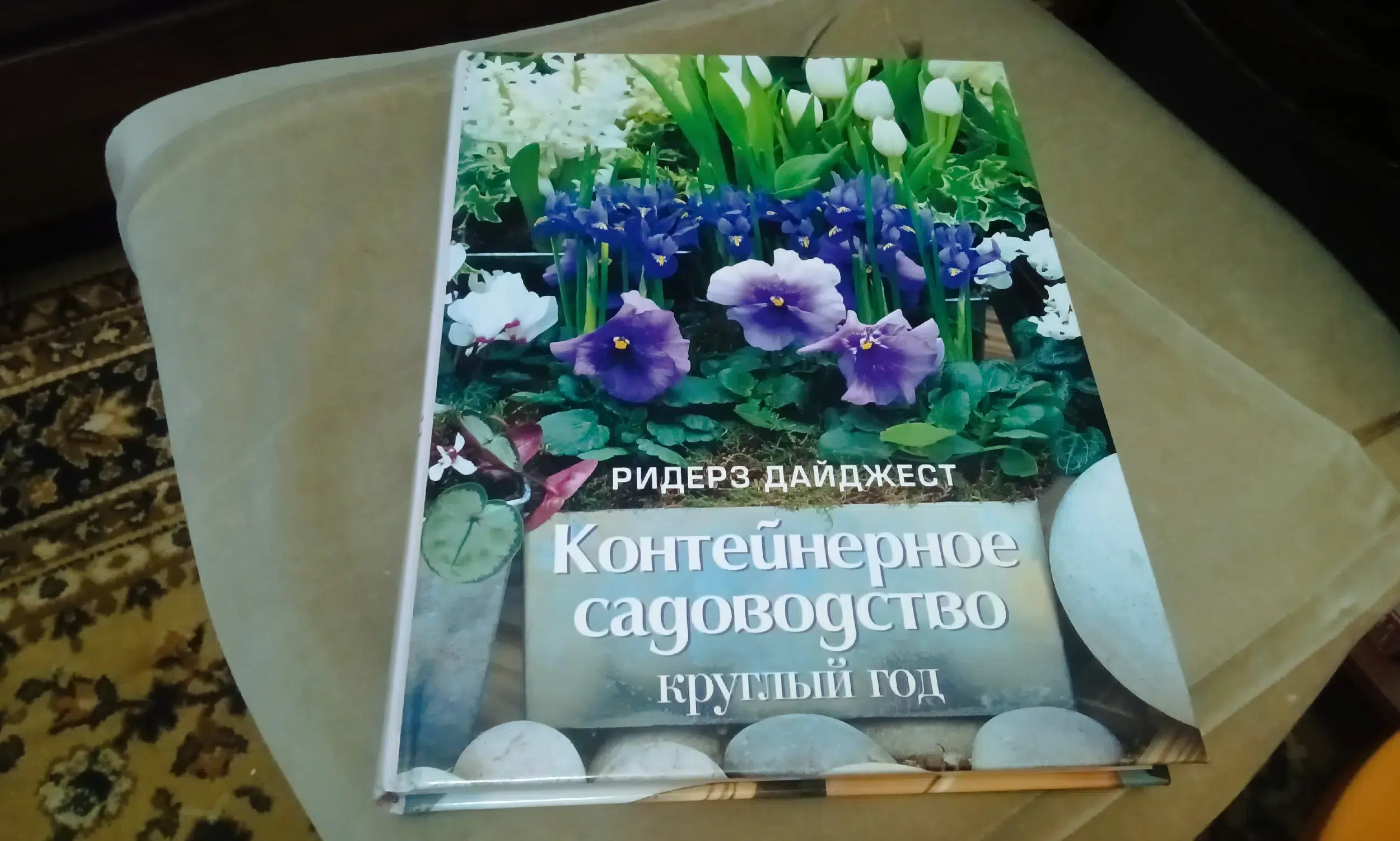Книга Контейнерное садоводство Ридерз Дайджест (2008) картинка из объявления