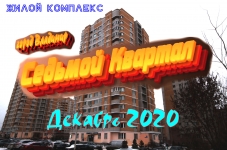 Жилой комплекс "Седьмой Квартал". Декабрь 2020 года картинка из объявления