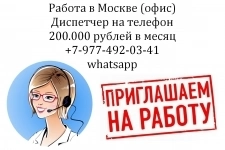 Работа - оператор-диспетчер на телефон в офис - з/п 200 тысяч картинка из объявления