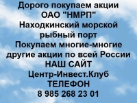 Покупаем акции ОАО НМРП и любые другие акции по всей России картинка из объявления