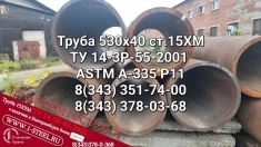 Труба котельная 530x40 сталь 15ХМ ТУ 14-3Р-55-2001 в объявлении 1 фото Труба котельная 530x40 сталь 15ХМ ТУ 14-3Р-55-2001 картинка из объявления