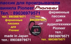 Пассики пассик для Pioneer PL-J500 PL-J210 PL-335 PL-225 PLZ93 картинка из объявления