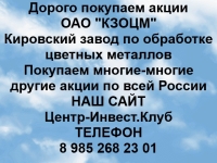 Покупаем акции ОАО КЗОЦМ и любые другие акции по всей России картинка из объявления
