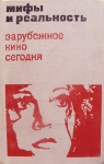 Мифы и реальность зарубежного кино картинка из объявления
