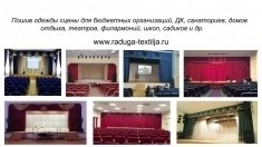 Изготовление текстильных изделий для Театров, Домов Культуры картинка из объявления