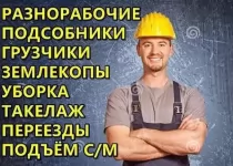 Разнорабочие; Подсобные; Грузчики: Недорого! Воронеж картинка из объявления