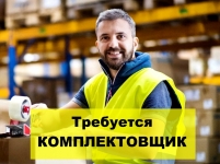 Комплектовщик на склад картинка из объявления