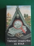 А.Н.Богомолов."Тайные общества ХХ1 века" в объявлении 5 фото А.Н.Богомолов."Тайные общества ХХ1 века" картинка из объявления