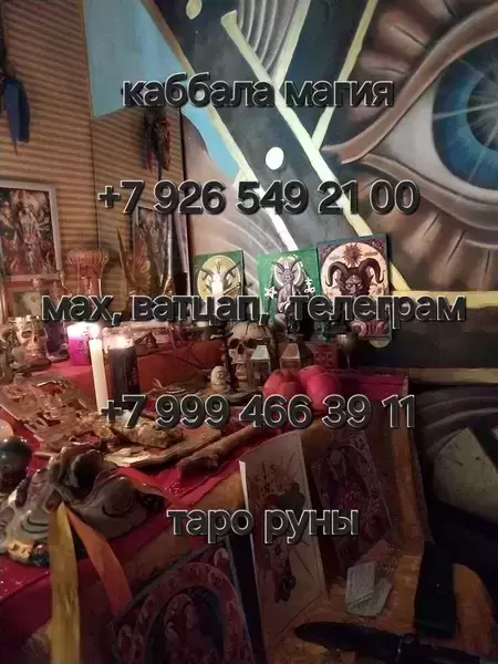 Приворот снятие порчи сглаза защита обучение  Приворот Сведение Судеб ! Соединение Семьи! Соединение Тех, Кто Расходиться! Возврат Любимого Человека! картинка из объявления