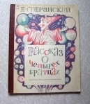 Сперанский Е.В. Рассказ о четырех братцах (книга для детей) 1972 в объявлении 3 фото Сперанский Е.В. Рассказ о четырех братцах (книга для детей) 1972 картинка из объявления