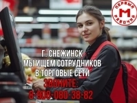 Работа в торговой сети(без опыта) в объявлении 1 фото Работа в торговой сети(без опыта) картинка из объявления