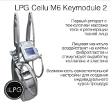 Массажный Аппарат LPG cellu m6 keymodule 2 - оригинал картинка из объявления