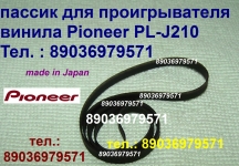 Фирменный пассик Pioneer PL-J210 made in Japan ремень игла иголка в объявлении 1 фото Фирменный пассик Pioneer PL-J210 made in Japan ремень игла иголка картинка из объявления