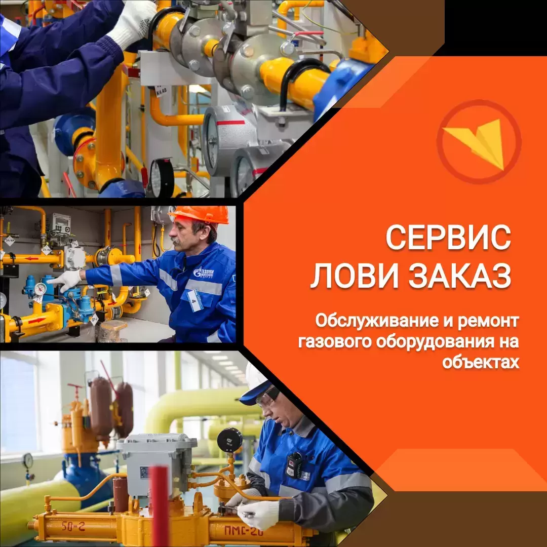 Слесарь по ремонту и эксплуатации газового оборудования картинка из объявления