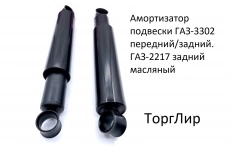 Амортизатор подвески ГАЗ-3302 передний/задний. ГАЗ-2217 задний в объявлении 1 фото Амортизатор подвески ГАЗ-3302 передний/задний. ГАЗ-2217 задний картинка из объявления
