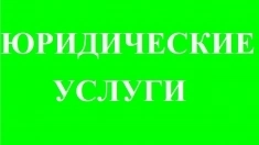 Юридические услуги, адвокат, банкротство картинка из объявления