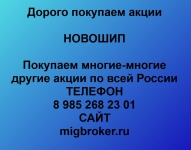 Продать акции Новошип в объявлении 1 фото Продать акции Новошип картинка из объявления