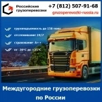 Междугородние перевозки грузов по России - тарифы и цены транспортной компании «Российские грузоперевозки» в объявлении 1 фото Междугородние перевозки грузов по России - тарифы и цены транспортной компании «Российские грузоперевозки» картинка из объявления