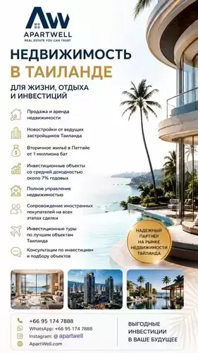 ApartWell — недвижимость в Таиланде для жизни, отдыха и инвестиций. в объявлении 1 фото ApartWell — недвижимость в Таиланде для жизни, отдыха и инвестиций. картинка из объявления