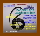 пассик пасик для Technics SL-B310 ремень фирменный Техникс SLB310 в объявлении 1 фото пассик пасик для Technics SL-B310 ремень фирменный Техникс SLB310 картинка из объявления