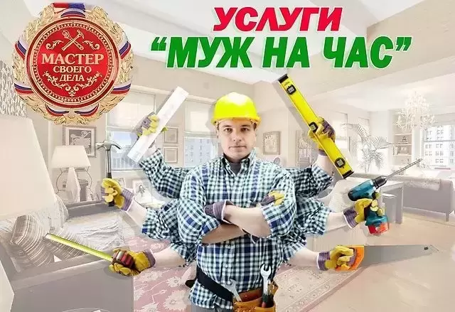 Мастер на Час в объявлении 3 фото Мастер на Час картинка из объявления
