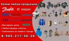 Куплю Данфосс, Danfoss, Hawle, AVK, Ридан и других картинка из объявления