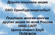 Покупаем акции ОАО Оренбургэнергосбыт в объявлении 1 фото Покупаем акции ОАО Оренбургэнергосбыт картинка из объявления