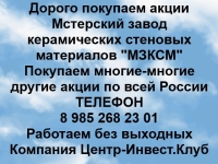Покупаем акции Мстерский завод керамических стеновых материалов в объявлении 1 фото Покупаем акции Мстерский завод керамических стеновых материалов картинка из объявления