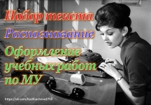 Набор текста. Оформление учебных работ картинка из объявления