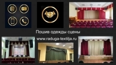 Одежда сцены для Дома культуры и сельского клуба. картинка из объявления