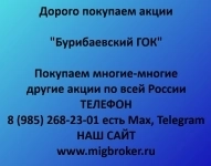 Продать акции «Бурибаевский ГОК» безопасно — деньги сразу! | МигБрокер картинка из объявления