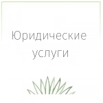 Юридические услуги в объявлении 1 фото Юридические услуги картинка из объявления