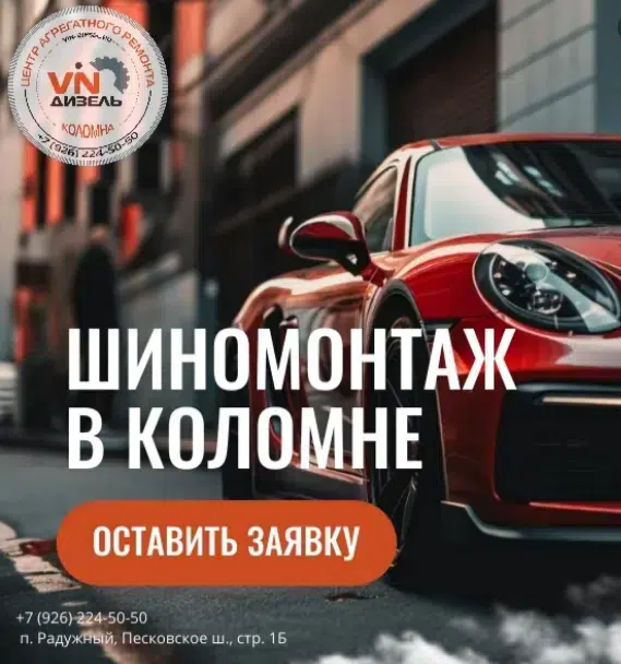 Шиномонтаж в Коломне картинка из объявления