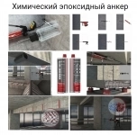 Поставляем химические эпоксидные анкеры для строительства в объявлении 1 фото Поставляем химические эпоксидные анкеры для строительства картинка из объявления
