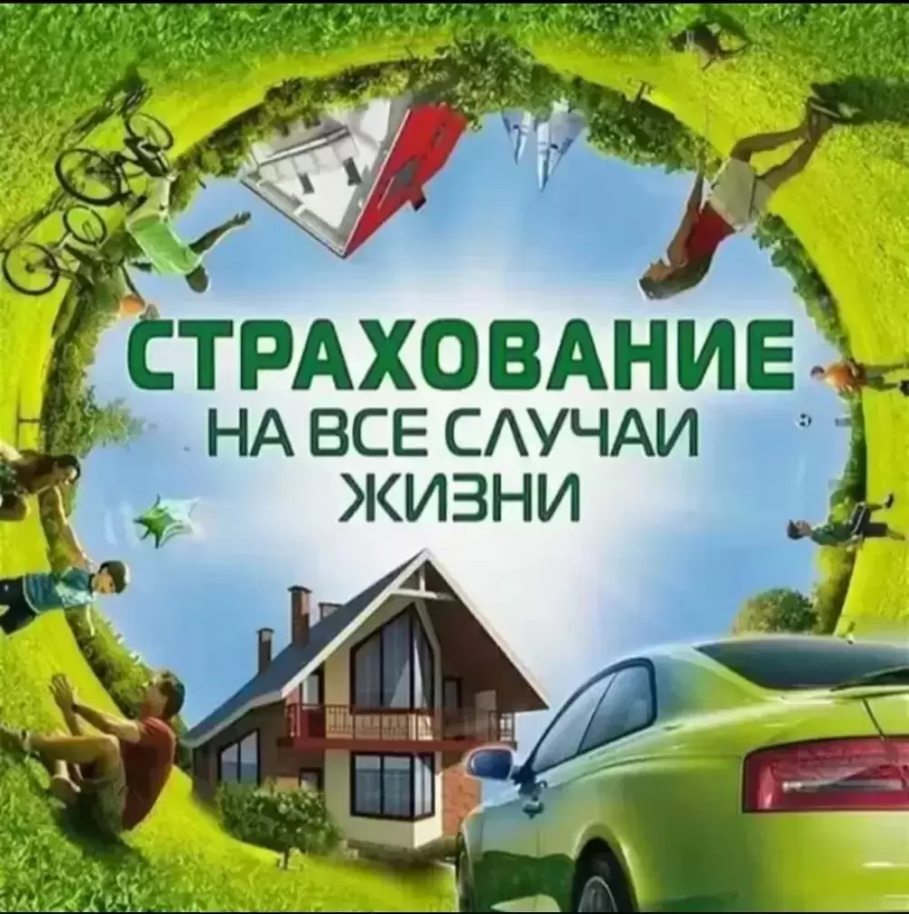 Защитите себя и близких: подберу страховку под вашу ситуацию картинка из объявления