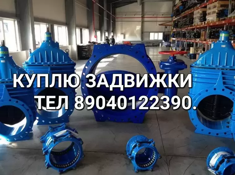 Куплю Задвижки бу 30ч39р "АVK , "Hawle"-Хавле "Tecofi"KR", "VAG.ERHARD, "АДЛ", "МЗВ, МЗВГ и т.д По всей России самовывозом работаем Состояния бу новые картинка из объявления
