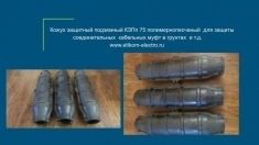 Кожух защитный подземный КЗПп 75 полимернопесчаный картинка из объявления
